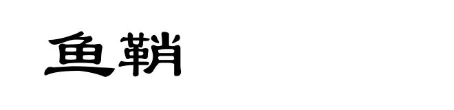 鱼鞘