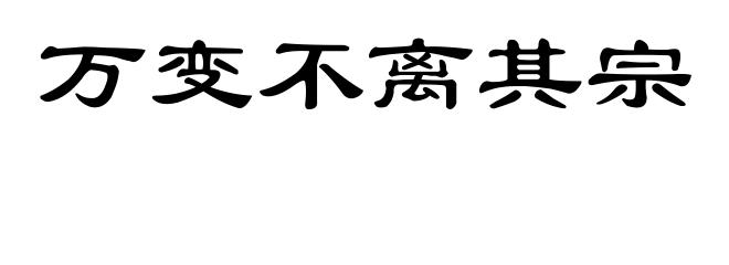 万变不离其宗