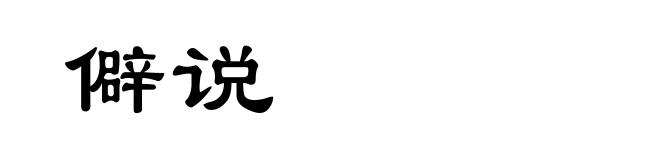 僻说