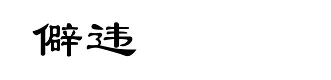 僻违