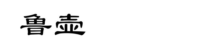 鲁壶