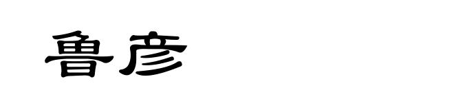 鲁彦