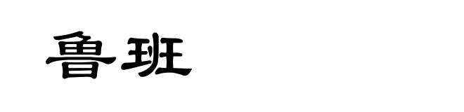 鲁班
