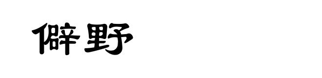 僻野