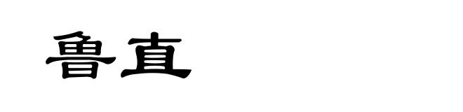 鲁直