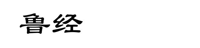 鲁经