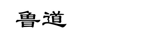 鲁道