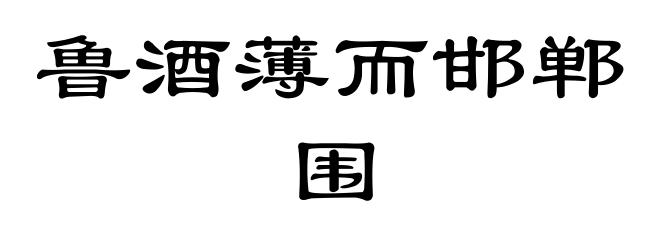 鲁酒薄而邯郸围