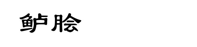 鲈脍