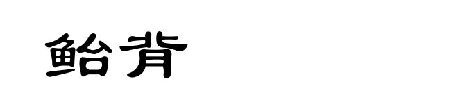 鲐背