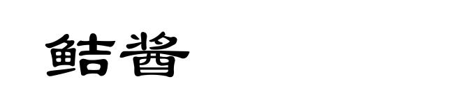 鲒酱