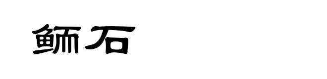 鲕石
