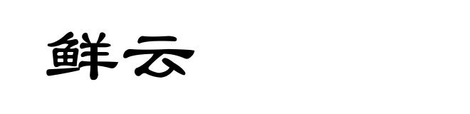 鲜云