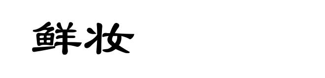 鲜妆