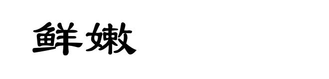 鲜嫩