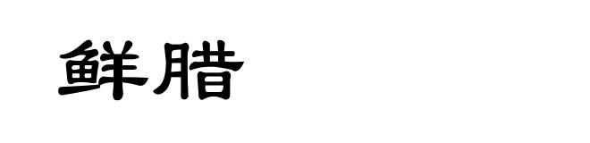 鲜腊
