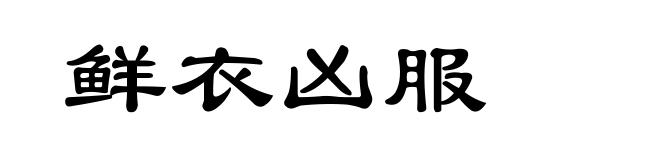 鲜衣凶服