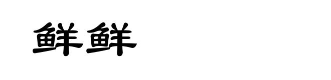鲜鲜