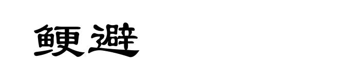 鲠避
