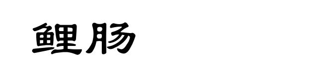 鲤肠