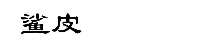 鲨皮
