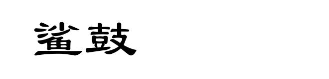 鲨鼓