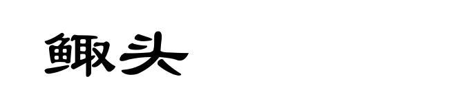 鲰头