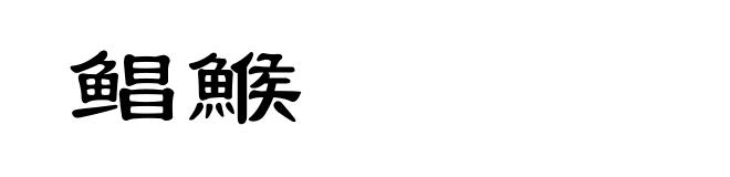 鲳鯸