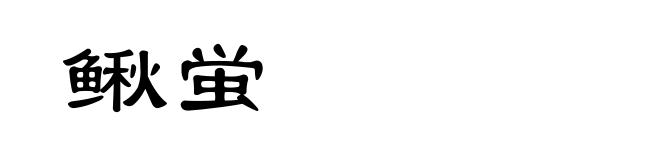 鳅蛍