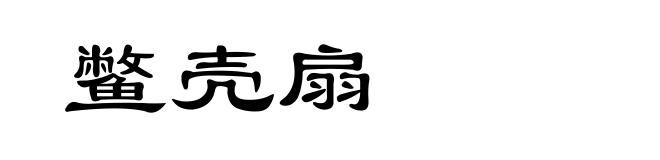 鳖壳扇