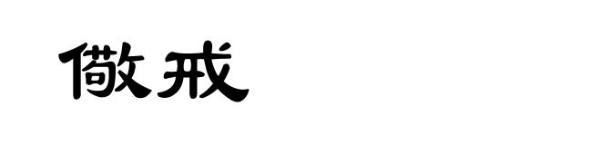 儆戒