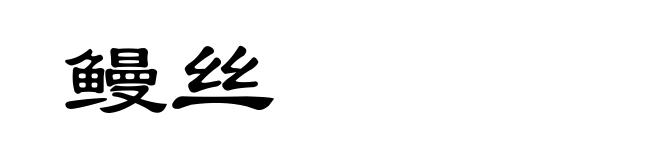 鳗丝