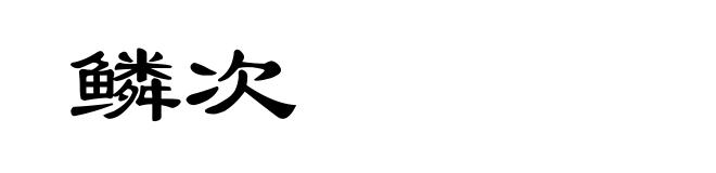 鳞次