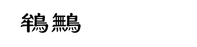 鴾鷡