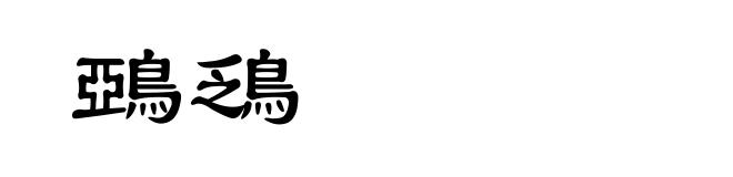鵶鴔