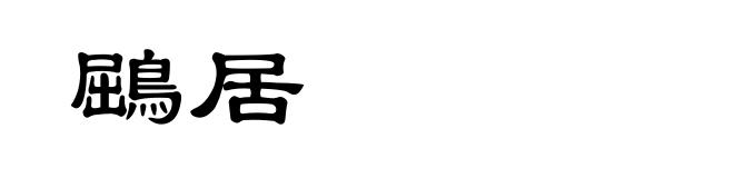 鶌居