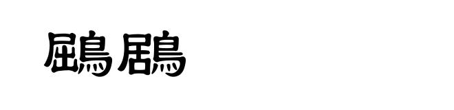 鶌鶋