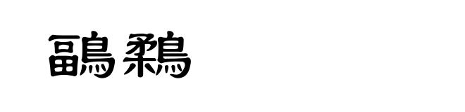 鶝鶔