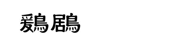 鶢鶋