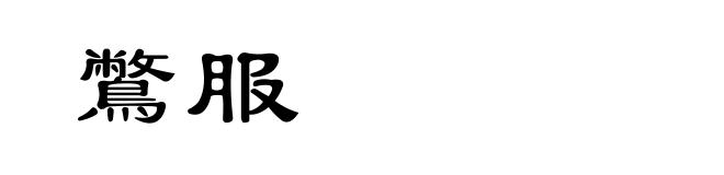 鷩服