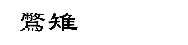 鷩雉