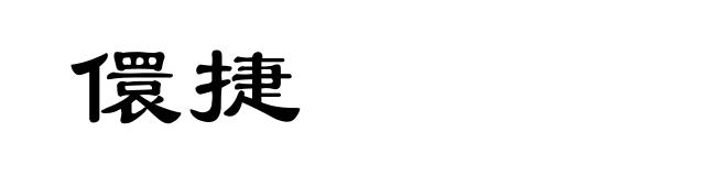 儇捷
