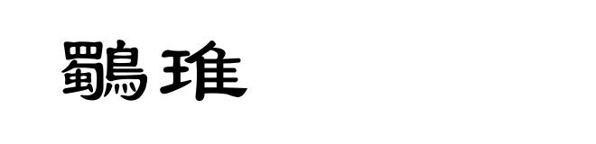 鸀琟