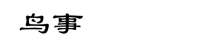 鸟事