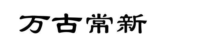 万古常新