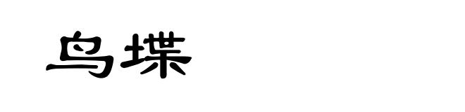 鸟堞