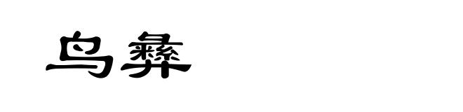 鸟彝