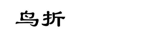 鸟折