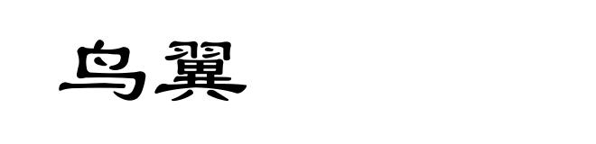 鸟翼