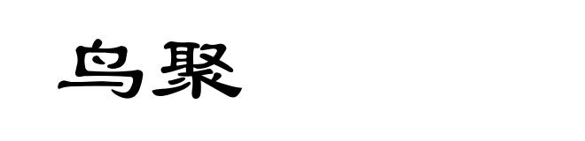 鸟聚